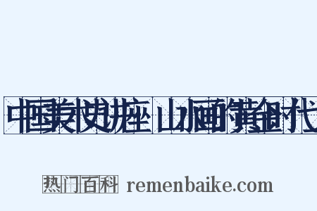 中国美术史讲座·山水画的黄金时代上是什么意思的图片